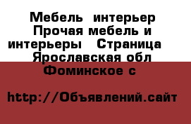 Мебель, интерьер Прочая мебель и интерьеры - Страница 3 . Ярославская обл.,Фоминское с.